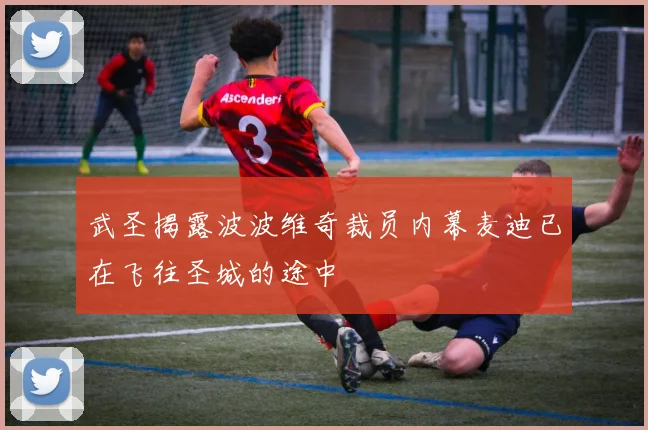 武圣揭露波波维奇裁员内幕麦迪已在飞往圣城的途中