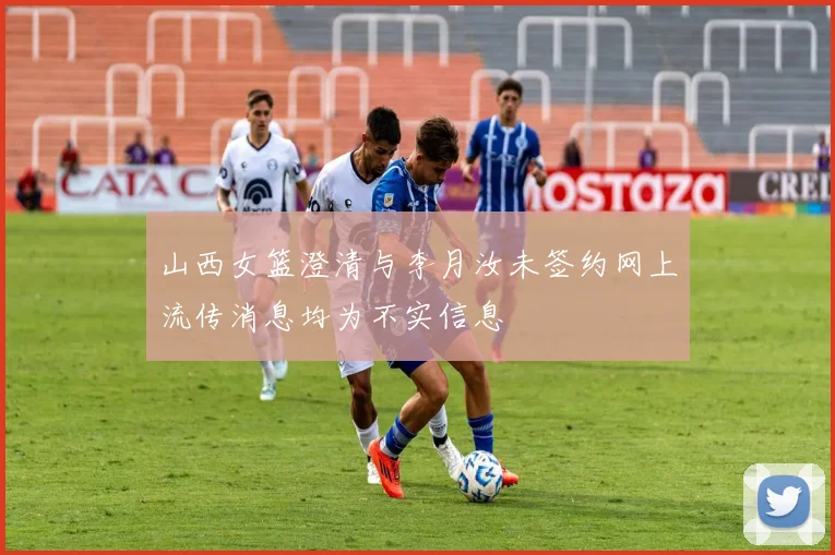 山西女篮澄清与李月汝未签约网上流传消息均为不实信息