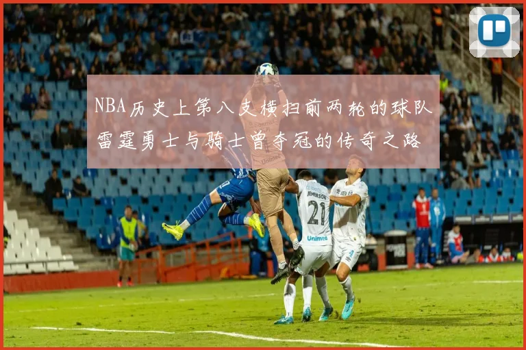 NBA历史上第八支横扫前两轮的球队雷霆勇士与骑士曾夺冠的传奇之路