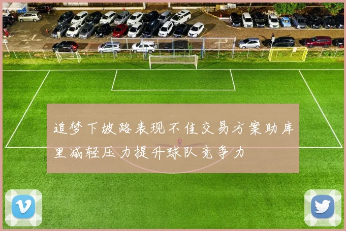 追梦下坡路表现不佳交易方案助库里减轻压力提升球队竞争力